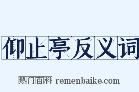 仰止亭反义词是什么意思的图片